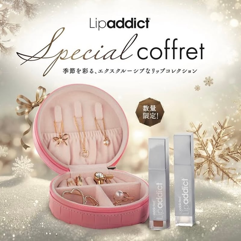 公式認定ストア】リップアディクトスペシャルコフレ（soaddicted