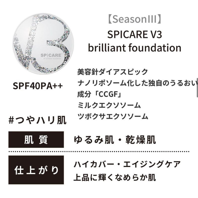 公式認定ストア】V3エキサイティングファンデーション（スピケアV3/水
