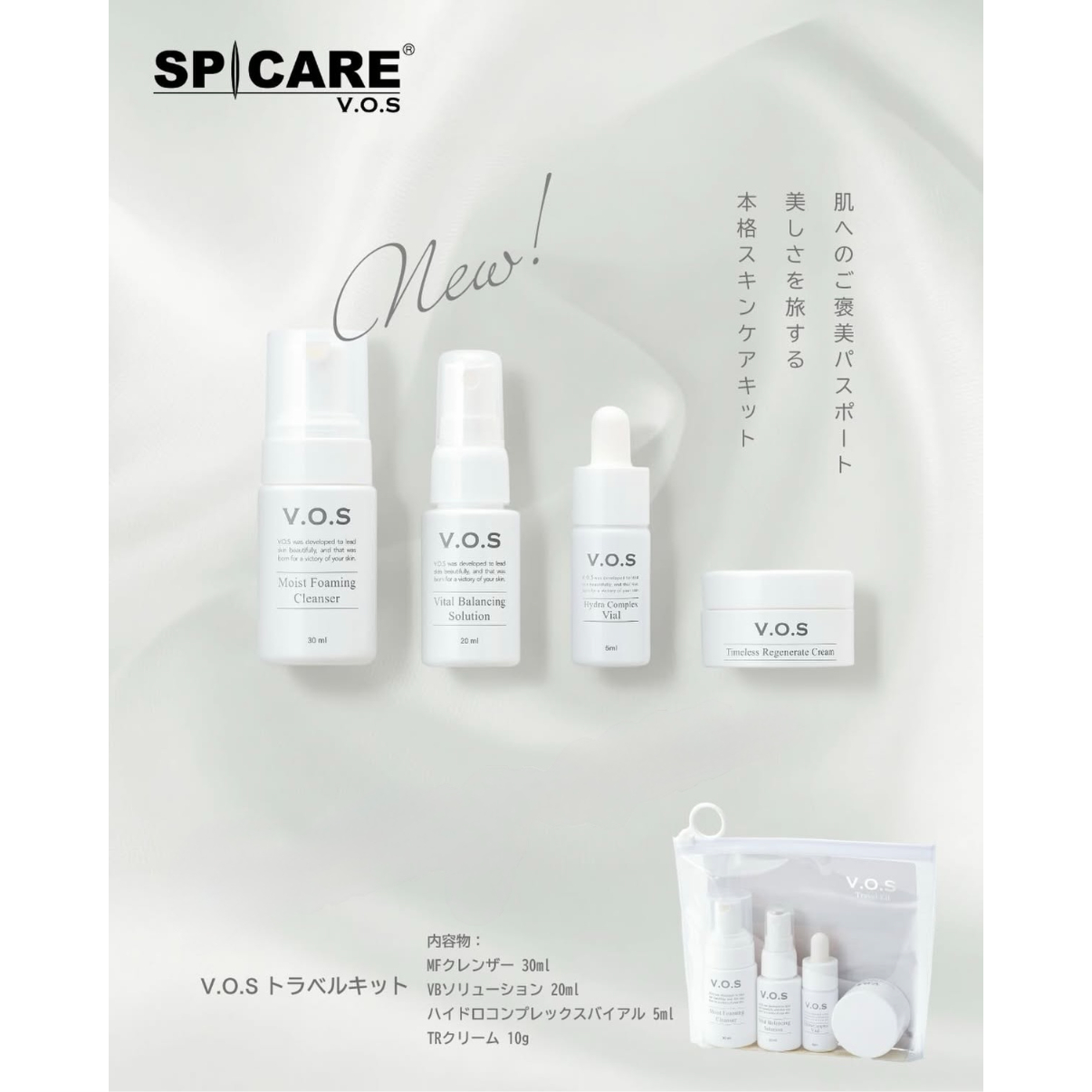 VOS トラベルキット（スピケアV3/基礎4点セット） | Keauna Cosme STORE