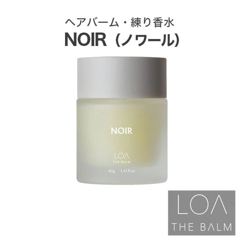 ロアザバーム LOA THE BALM ノワール（ロアザオイル LOA THE OIL/ヘアバ