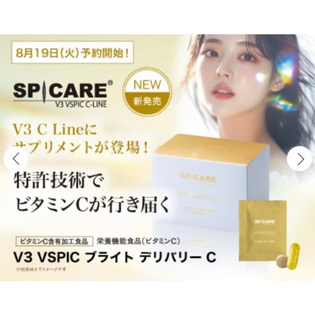 【公式認定ストア】V3 VSPIC ブライト デリバリーC（スピケアV3/サプリメント30袋）