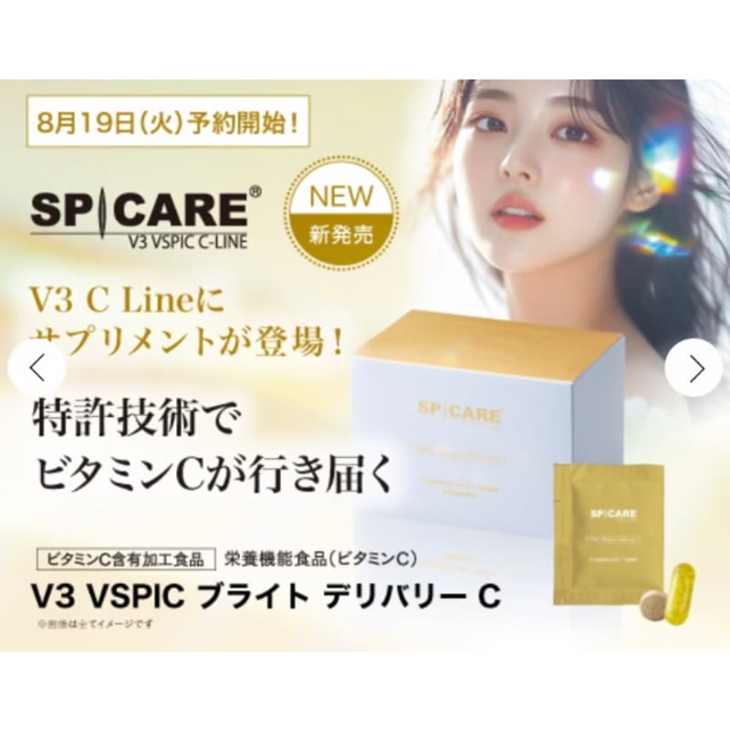 公式認定ストア】V3 VSPIC ブライト デリバリーC（スピケアV3