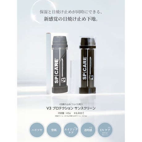 【メーカー認定正規ストア】V3プロテクションサンスクリーン（スピケア/日焼け止めクリーム）