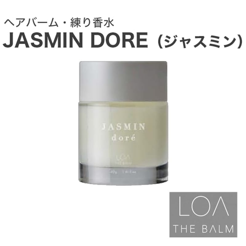 ロアザバーム LOA THE BALM ジャスミンドレ（ロアザオイル LOA THE OIL/