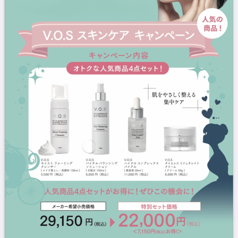 超お得！V.O.Sスキンケアキャンペーン限定4点セット（スピケアV3/基礎