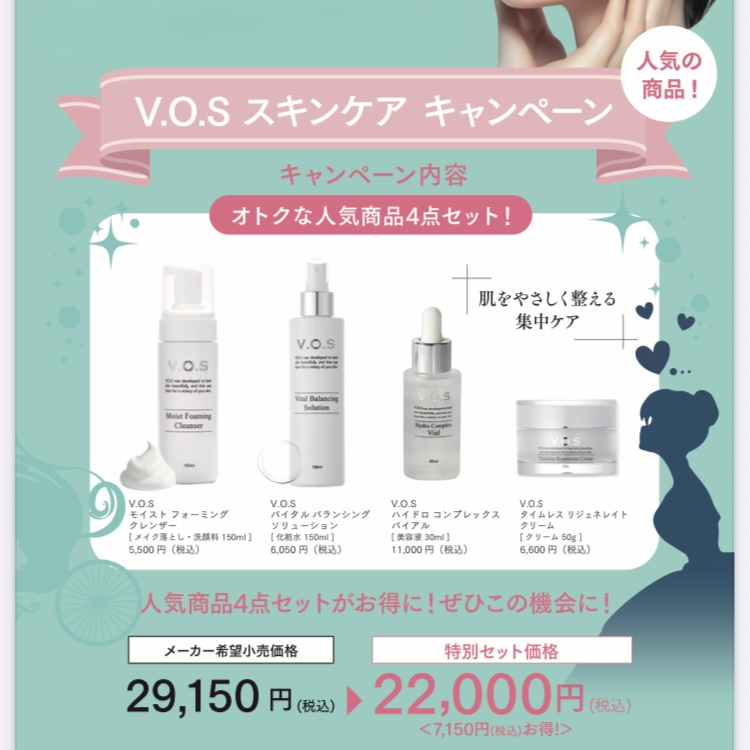 超お得！V.O.Sスキンケアキャンペーン限定4点セット（スピケアV3/基礎