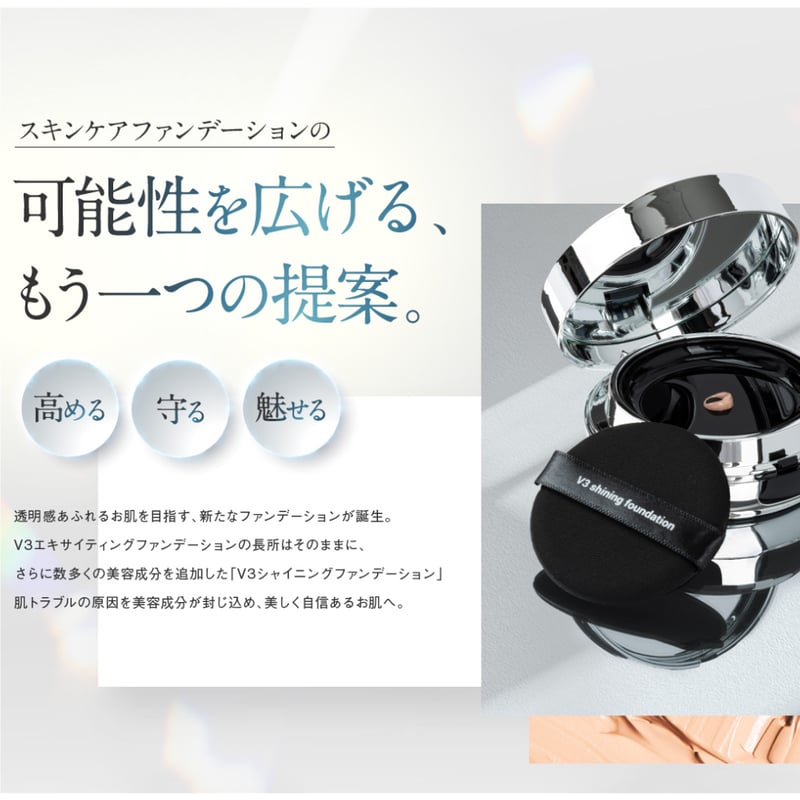 公式認定ストア】V3シャイニングファンデーション（スピケアV3/水光針