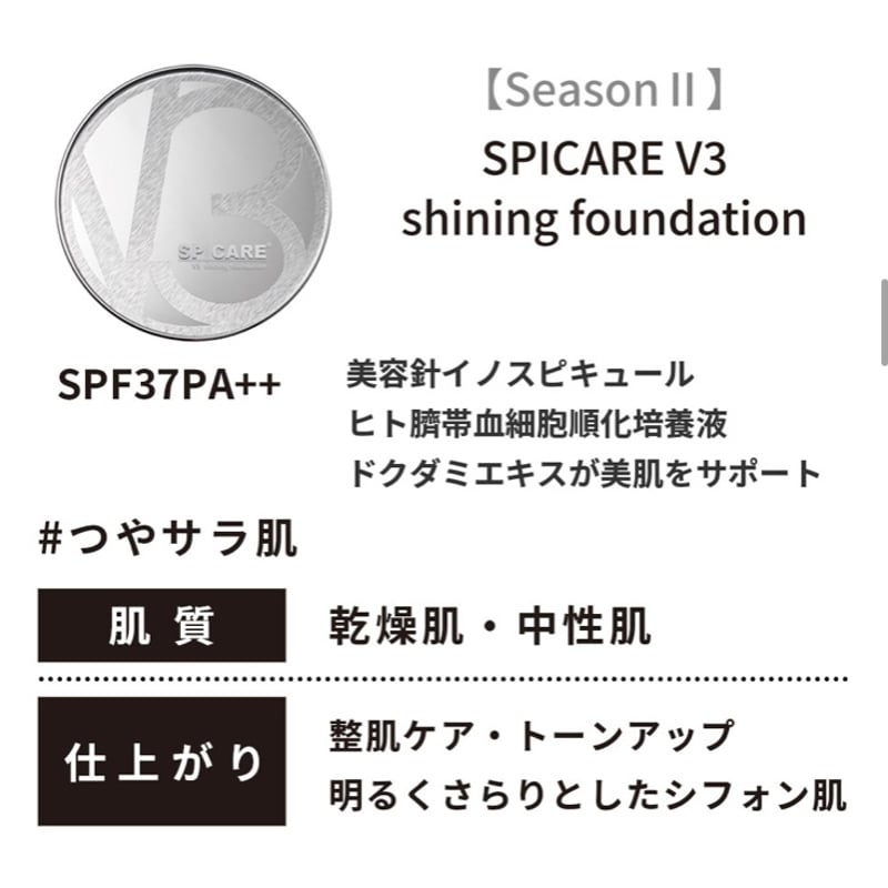 公式認定ストア】V3シャイニングファンデーション（スピケアV3/水光針