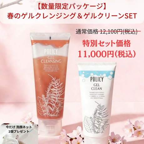 POLICY『ゲルクレンジング』+『ゲルクリーン』に泡立てネットがついた限定セット
