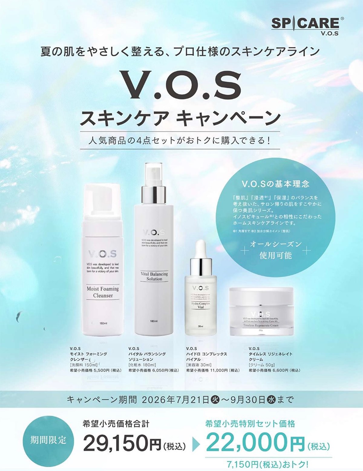 超お得！VOSスキンケアの4点限定セットが発売 | Keauna Cosme STORE