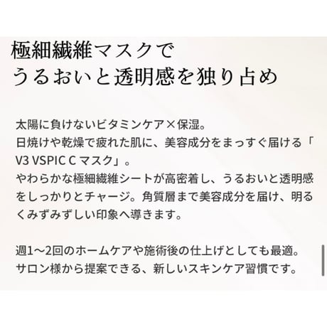 【公式認定ストア】V3 VSPIC Cマスク（スピケアV3/シートマスク25ml×3枚）