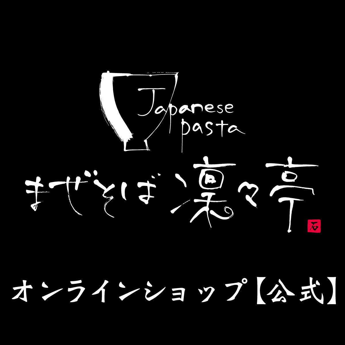 まぜそば凜々亭 オンラインショップ