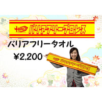 バリアフリータオル