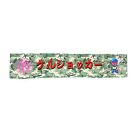 ケルショッカー　タオル