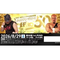 【B席】8/29(土)バリアフリープロレスHERO50　新木場1stRING