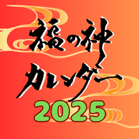福の神カレンダー2025