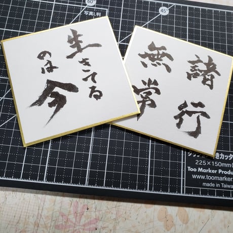 色紙に一筆書きます