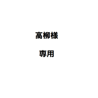 高柳様専用