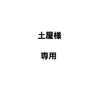 土屋様専用