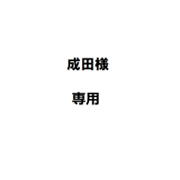 成田様専用
