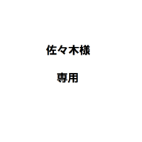 佐々木様専用