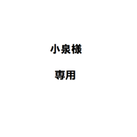 小泉様専用
