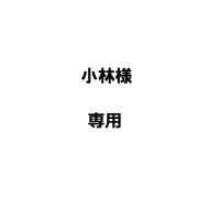 小林様専用