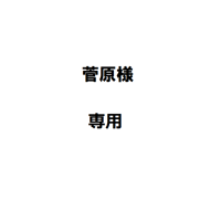 菅原様専用