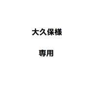 大久保様専用