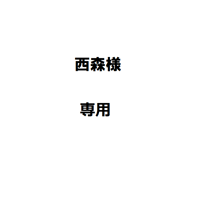 西森様専用