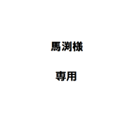 馬渕様専用