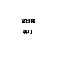 冨田様専用