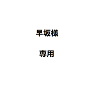 早坂様専用