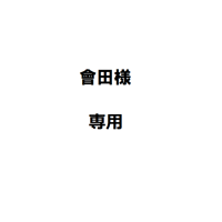 會田様専用