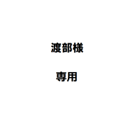 渡部様専用