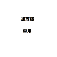 加茂様専用