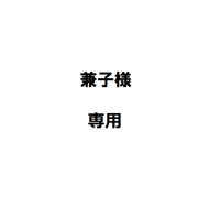兼子様専用