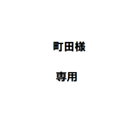 町田様専用