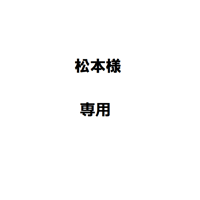 松本様専用