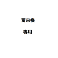 冨來様専用