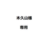 木久山様専用