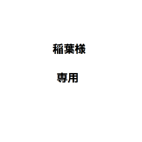 稲葉様専用