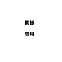 関様専用