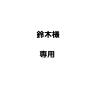 鈴木様専用