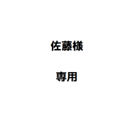 佐藤様専用