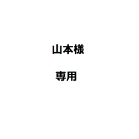 山本様専用