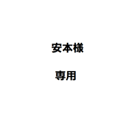 安本様専用