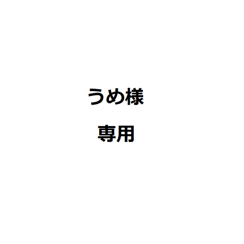 Ume様専用 もが