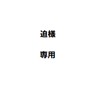 迫様専用