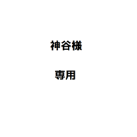 神谷様専用